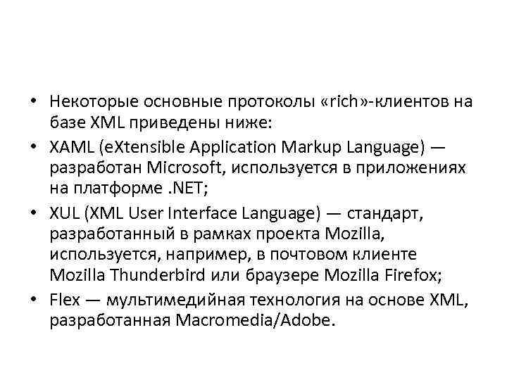  • Некоторые основные протоколы «rich» -клиентов на базе XML приведены ниже: • XAML