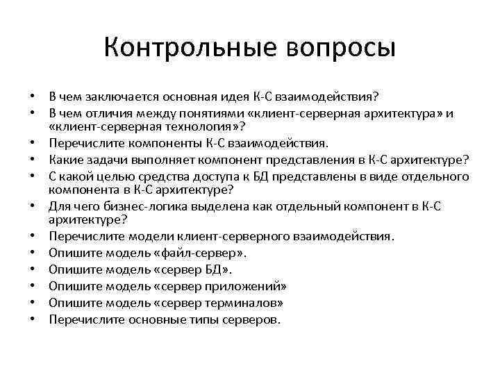 В чем заключается основная. Перечислите компоненты к-с взаимодействия.. Компоненты КС взаимодействия. Перечислите компоненты приложения. Какие задачи выполняет компонент представления в КС архитектуре.