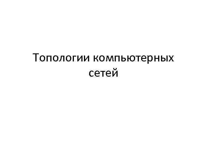 Топологии компьютерных сетей 