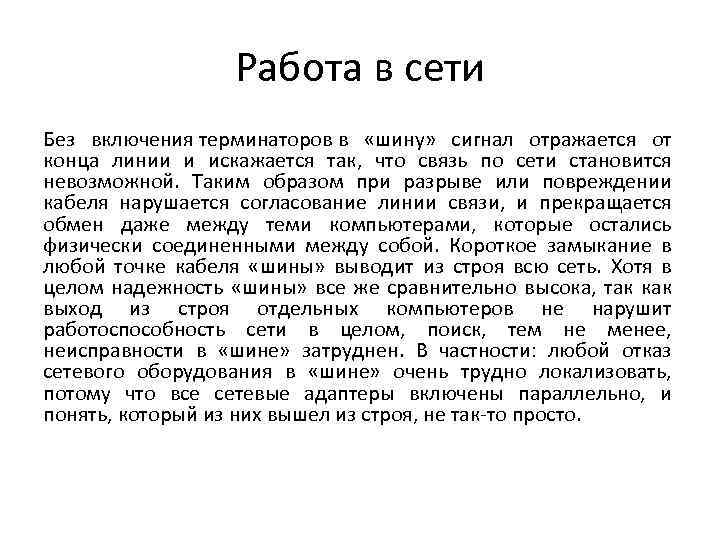 Работа в сети Без включения терминаторов в «шину» сигнал отражается от конца линии и