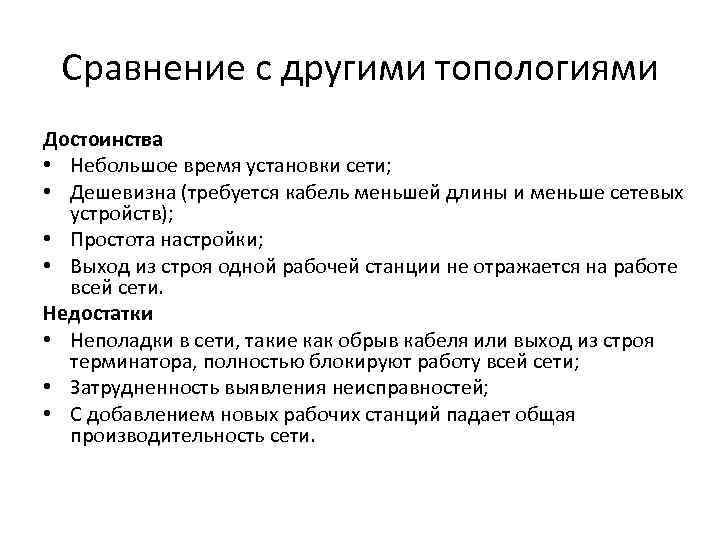 Сравнение с другими топологиями Достоинства • Небольшое время установки сети; • Дешевизна (требуется кабель