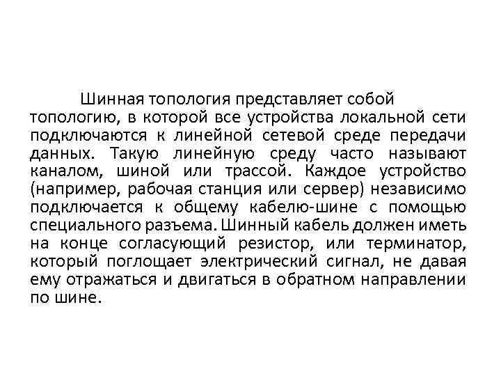 Шинная топология представляет собой топологию, в которой все устройства локальной сети подключаются к линейной