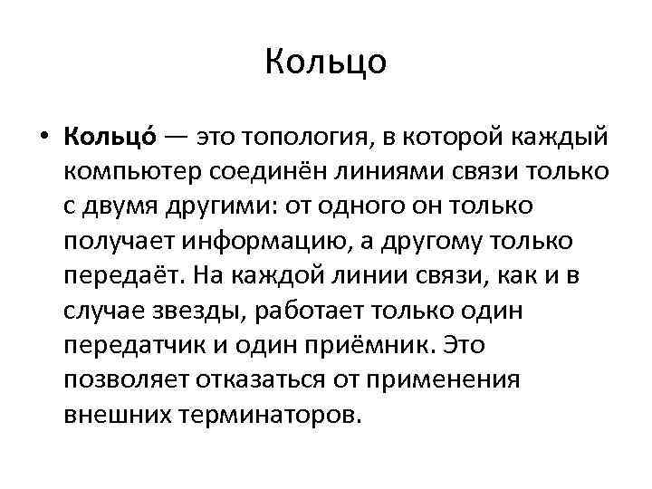 Кольцо • Кольцо — это топология, в которой каждый компьютер соединён линиями связи только