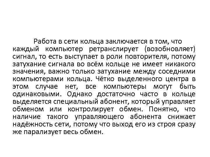 Работа в сети кольца заключается в том, что каждый компьютер ретранслирует (возобновляет) сигнал, то