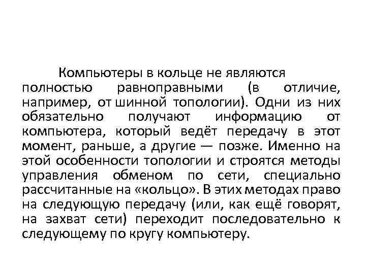 Компьютеры в кольце не являются полностью равноправными (в отличие, например, от шинной топологии). Одни