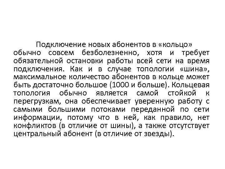 Подключение новых абонентов в «кольцо» обычно совсем безболезненно, хотя и требует обязательной остановки работы