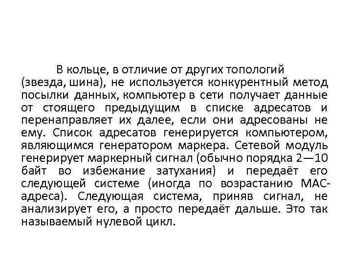 В кольце, в отличие от других топологий (звезда, шина), не используется конкурентный метод посылки