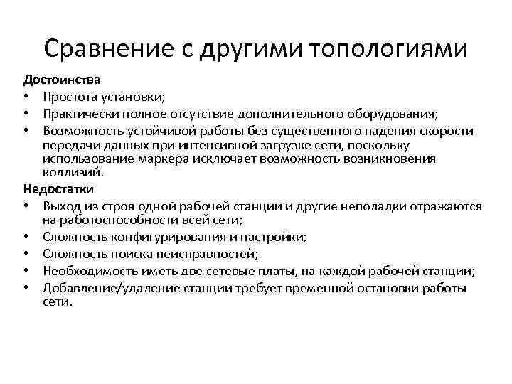 Сравнение с другими топологиями Достоинства • Простота установки; • Практически полное отсутствие дополнительного оборудования;