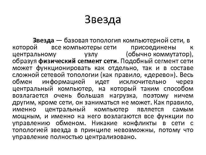 Звезда — базовая топология компьютерной сети, в которой все компьютеры сети присоединены к центральному