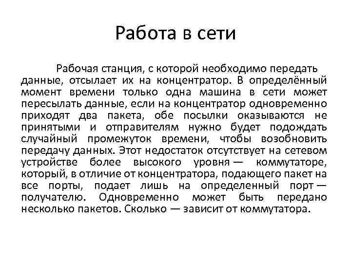 Работа в сети Рабочая станция, с которой необходимо передать данные, отсылает их на концентратор.