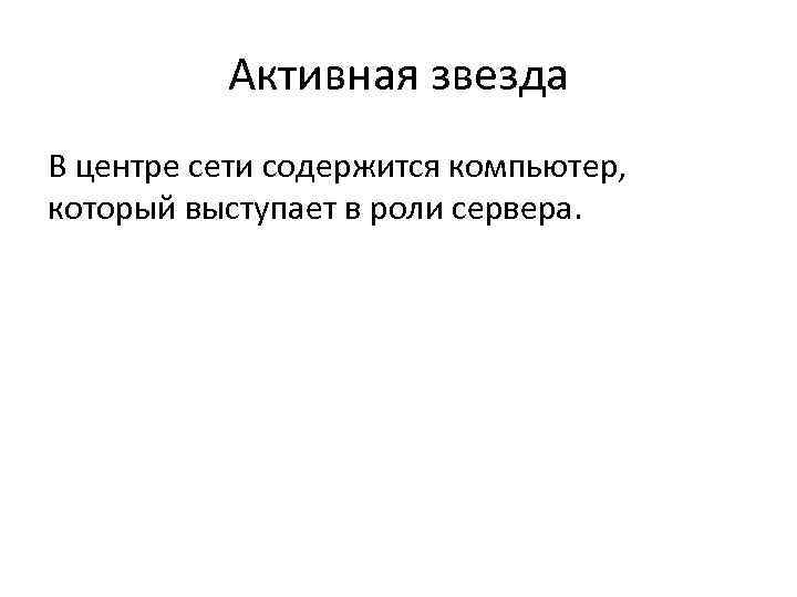 Активная звезда В центре сети содержится компьютер, который выступает в роли сервера. 