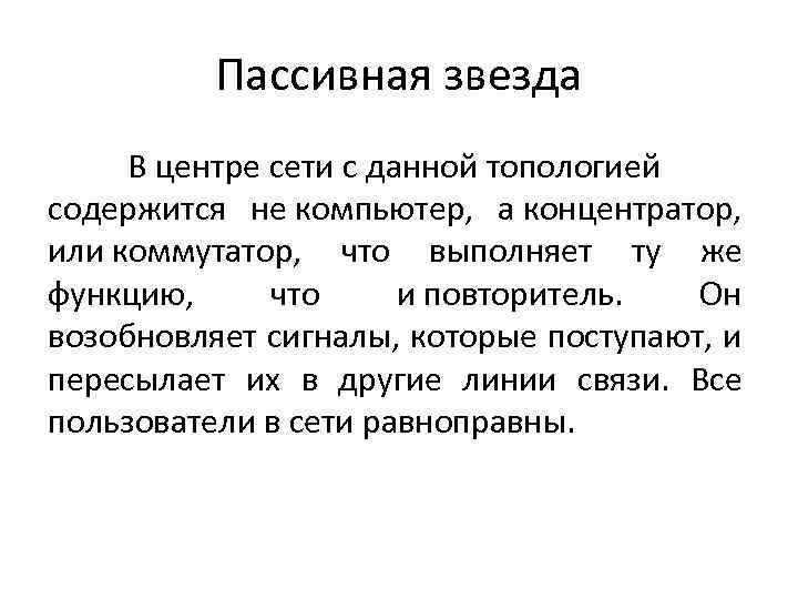 Пассивная звезда В центре сети с данной топологией содержится не компьютер, а концентратор, или