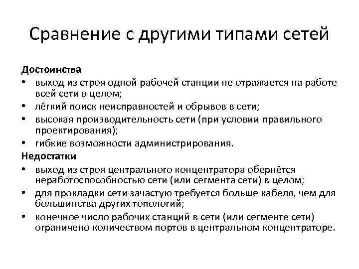 Сравнение с другими типами сетей Достоинства • выход из строя одной рабочей станции не