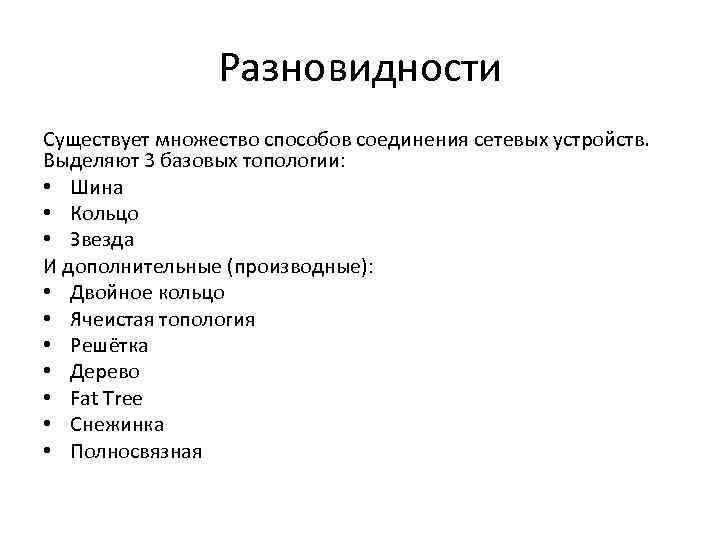 Разновидности Существует множество способов соединения сетевых устройств. Выделяют 3 базовых топологии: • Шина •