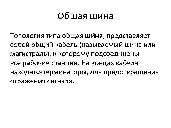 Общая шина Топология типа общая ши на, представляет собой общий кабель (называемый шина или