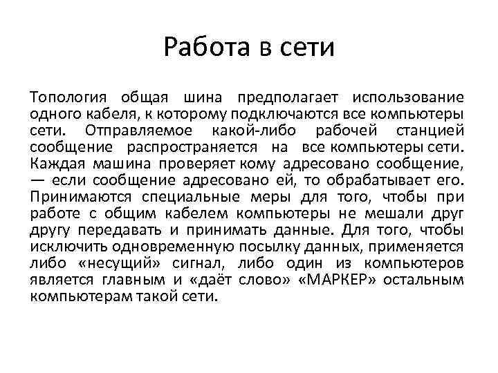 Работа в сети Топология общая шина предполагает использование одного кабеля, к которому подключаются все