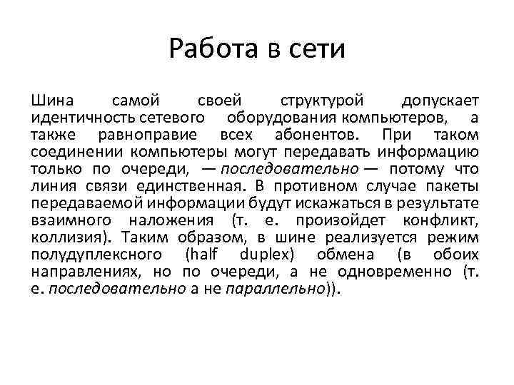 Работа в сети Шина самой своей структурой допускает идентичность сетевого оборудования компьютеров, а также