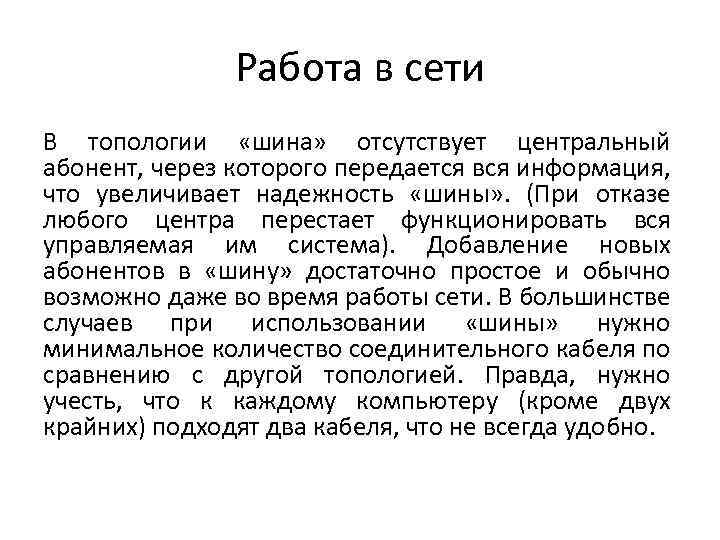 Работа в сети В топологии «шина» отсутствует центральный абонент, через которого передается вся информация,