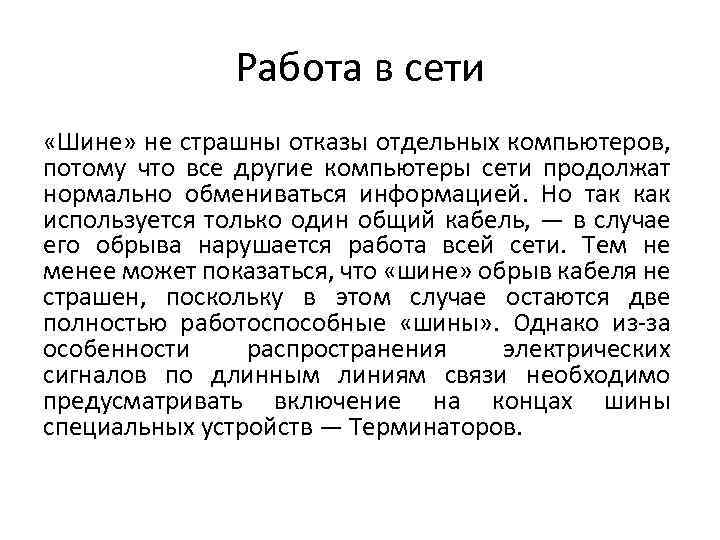 Работа в сети «Шине» не страшны отказы отдельных компьютеров, потому что все другие компьютеры