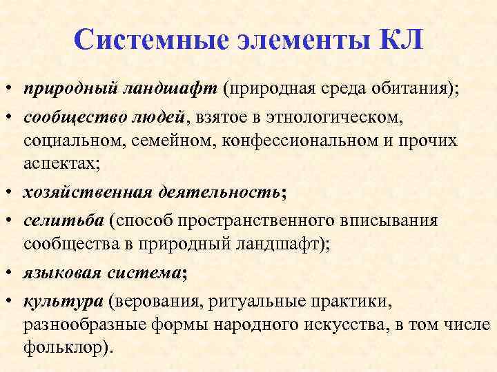 Системные элементы КЛ • природный ландшафт (природная среда обитания); • сообщество людей, взятое в