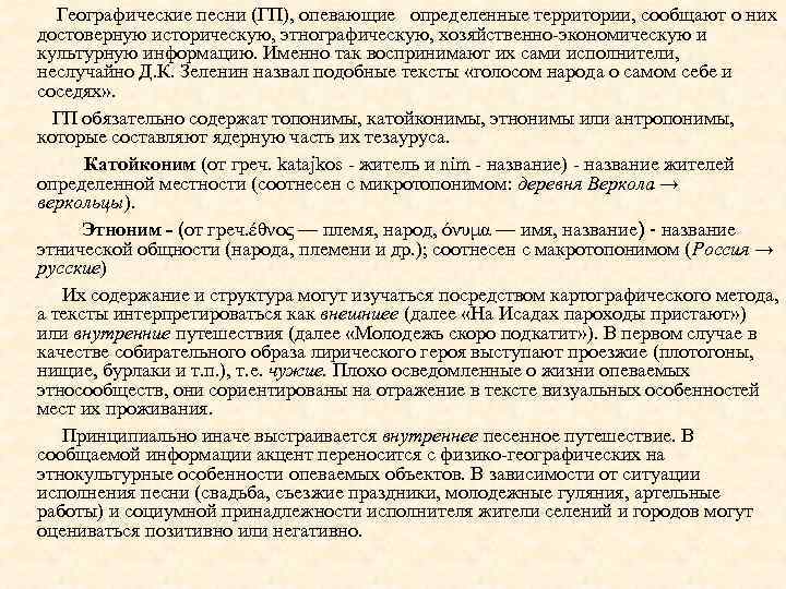 Географические песни (ГП), опевающие определенные территории, сообщают о них достоверную историческую, этнографическую, хозяйственно-экономическую и