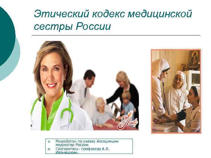 Этический кодекс медицинской сестры России ¡ ¡ Разработан по заказу Ассоциации медсестер России. Составитель-