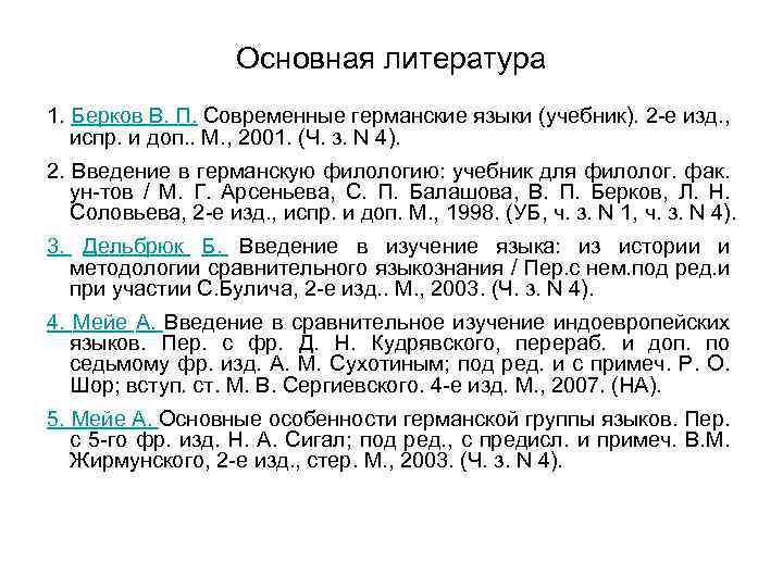 Основная литература 1. Берков В. П. Современные германские языки (учебник). 2 -е изд. ,