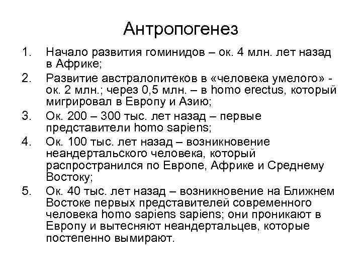 Антропогенез 1. 2. 3. 4. 5. Начало развития гоминидов – ок. 4 млн. лет