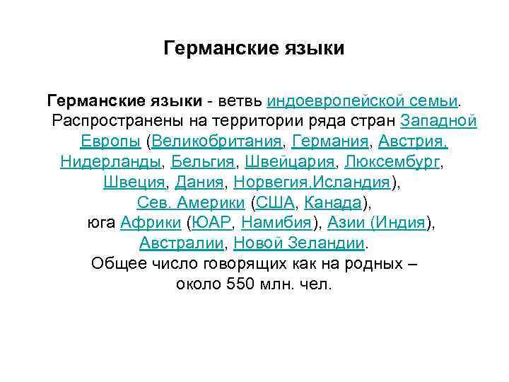 Германские языки - ветвь индоевропейской семьи. Распространены на территории ряда стран Западной Европы (Великобритания,