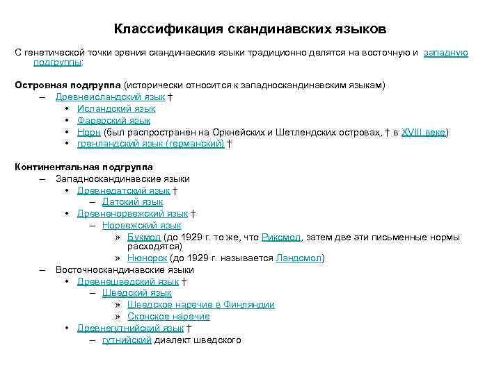 Классификация скандинавских языков С генетической точки зрения скандинавские языки традиционно делятся на восточную и