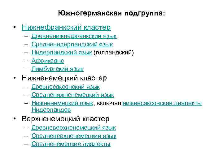 Южногерманская подгруппа: • Нижнефранкский кластер – – – Древненижнефранкский язык Средненидерландский язык Нидерландский язык