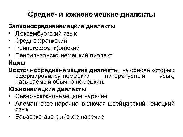 Средне- и южнонемецкие диалекты Западносредненемецкие диалекты • Люксембургский язык • Среднефранкский • Рейнскофранк(он)ский •