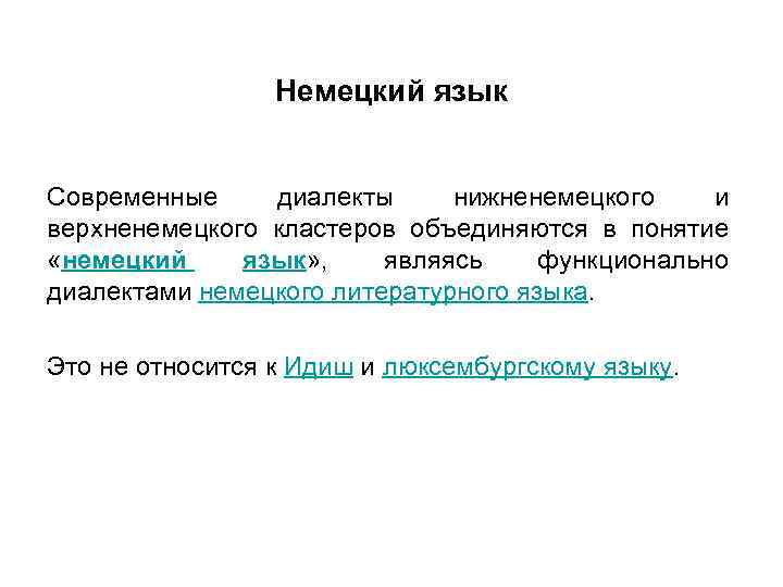 Немецкий язык Современные диалекты нижненемецкого и верхненемецкого кластеров объединяются в понятие «немецкий язык» ,