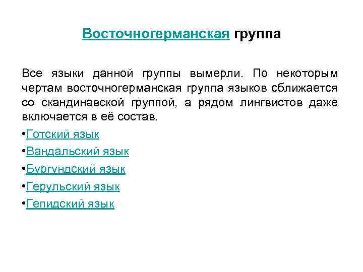 Восточногерманская группа Все языки данной группы вымерли. По некоторым чертам восточногерманская группа языков сближается