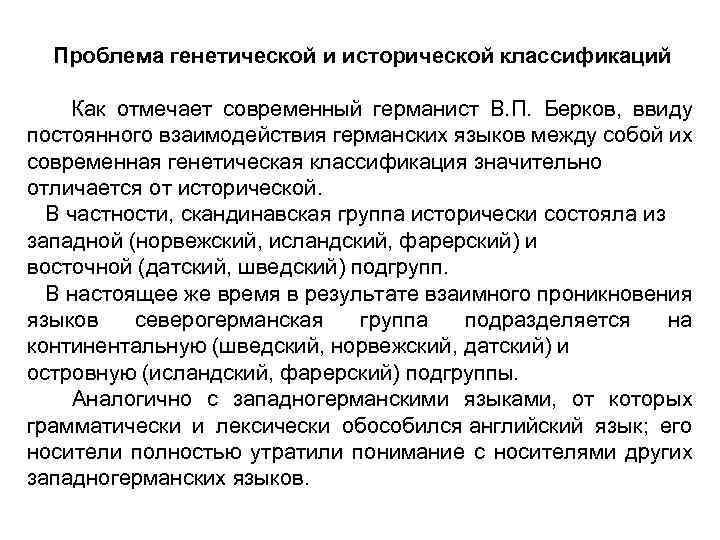 Проблема генетической и исторической классификаций Как отмечает современный германист В. П. Берков, ввиду постоянного