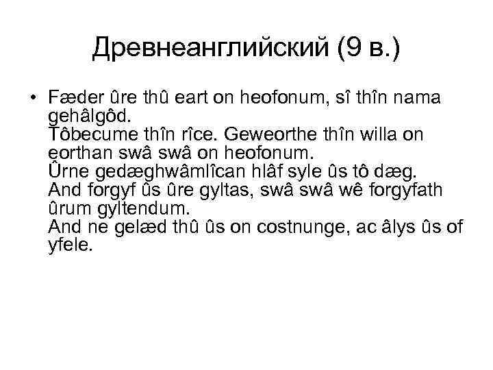 Древнеанглийский (9 в. ) • Fæder ûre thû eart on heofonum, sî thîn nama