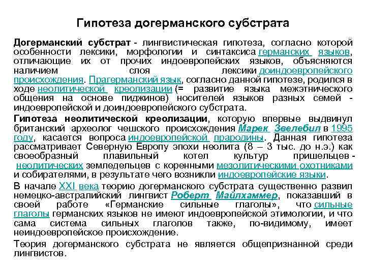 Гипотеза догерманского субстрата Догерманский субстрат - лингвистическая гипотеза, согласно которой особенности лексики, морфологии и