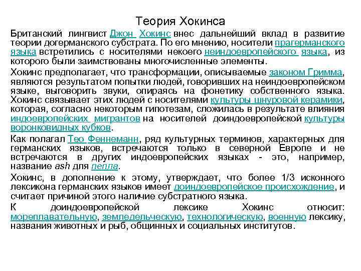 Теория Хокинса Британский лингвист Джон Хокинс внес дальнейший вклад в развитие теории догерманского субстрата.