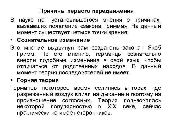 Причины первого передвижения В науке нет установившегося мнения о причинах, вызвавших появление «закона Гримма»