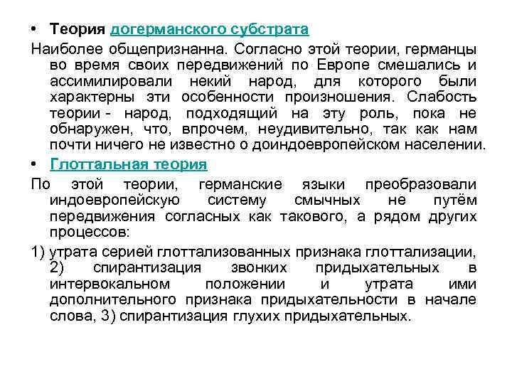  • Теория догерманского субстрата Наиболее общепризнанна. Согласно этой теории, германцы во время своих