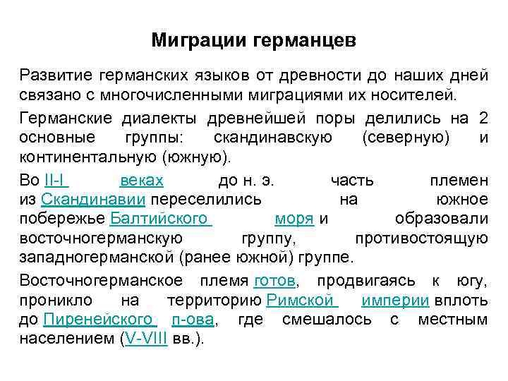 Миграции германцев Развитие германских языков от древности до наших дней связано с многочисленными миграциями
