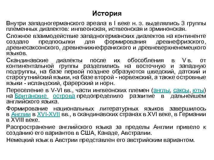 История Внутри западногерманского ареала в I веке н. э. выделялись 3 группы племенных диалектов: