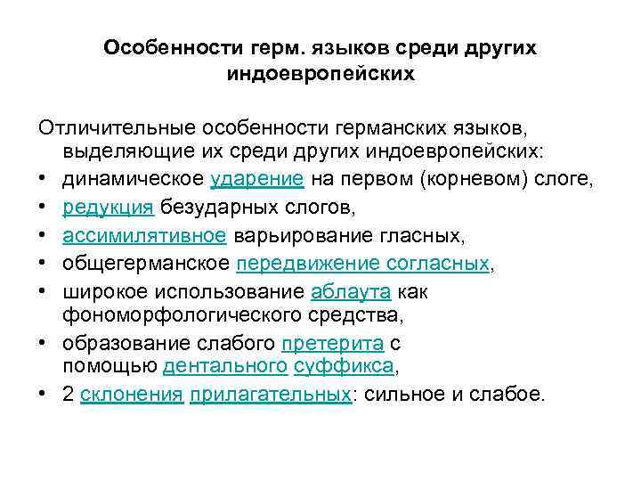 Немецкий язык группа языков. Своеобразие немецкого языка. Характеристики германских языков. Современные германские языки. Отличительные особенности германских языков.