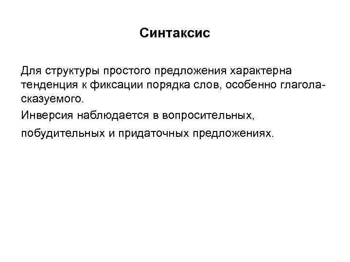 Синтаксис Для структуры простого предложения характерна тенденция к фиксации порядка слов, особенно глаголасказуемого. Инверсия