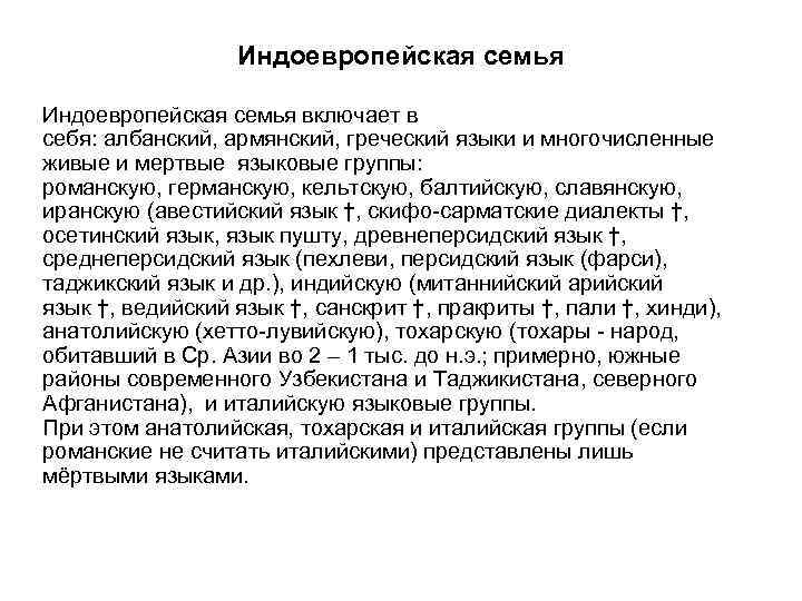 Индоевропейская семья включает в себя: албанский, армянский, греческий языки и многочисленные живые и мертвые