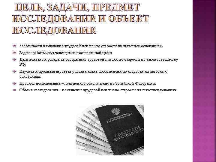  особенности назначения трудовой пенсии по старости на льготных основаниях. Задачи работы, вытекающие из