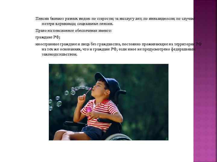 Пенсии бывают разных видов: по старости; за выслугу лет; по инвалидности; по случаю потери