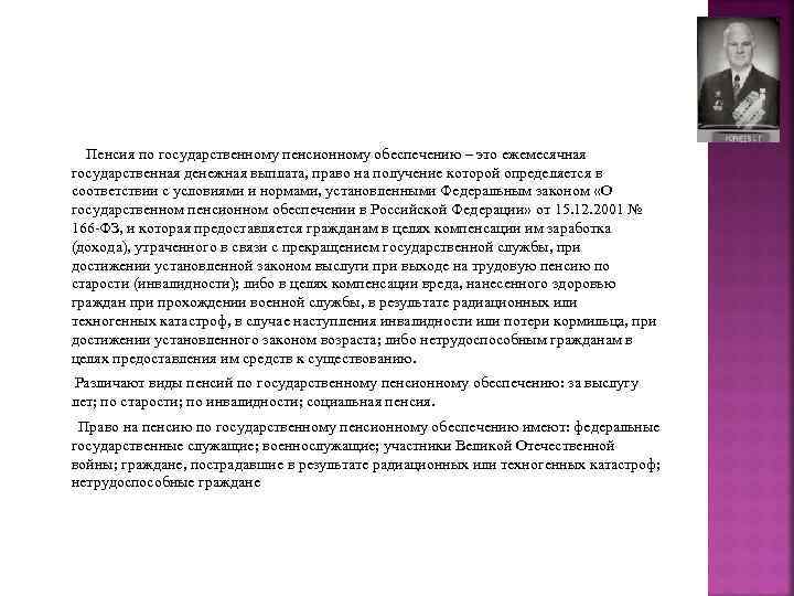Пенсия по государственному пенсионному обеспечению – это ежемесячная государственная денежная выплата, право на получение