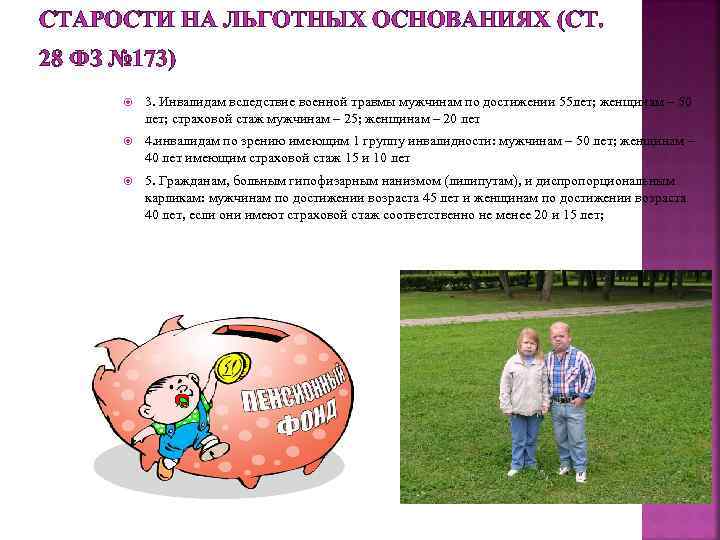СТАРОСТИ НА ЛЬГОТНЫХ ОСНОВАНИЯХ (СТ. 28 ФЗ № 173) 3. Инвалидам вследствие военной травмы