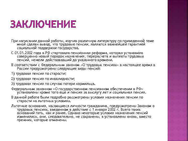 Написание даешь. Выводы о пенсии. Вывод по пенсионному обеспечению. Пенсия по старости льготные основания. Пенсионное обеспечение вывод.